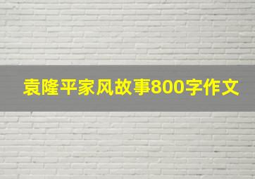 袁隆平家风故事800字作文