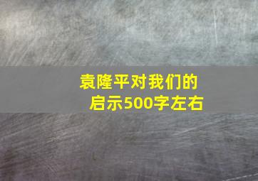 袁隆平对我们的启示500字左右