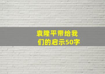 袁隆平带给我们的启示50字