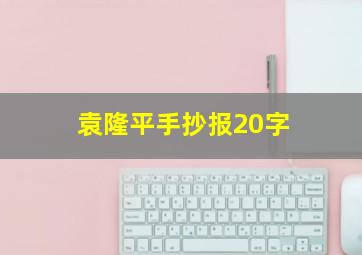 袁隆平手抄报20字