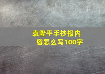 袁隆平手抄报内容怎么写100字