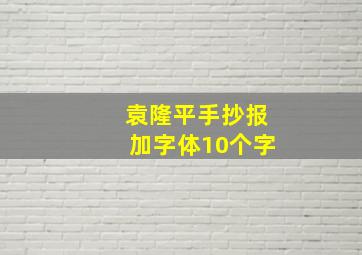 袁隆平手抄报加字体10个字