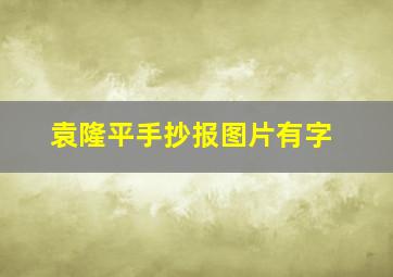 袁隆平手抄报图片有字