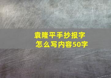 袁隆平手抄报字怎么写内容50字