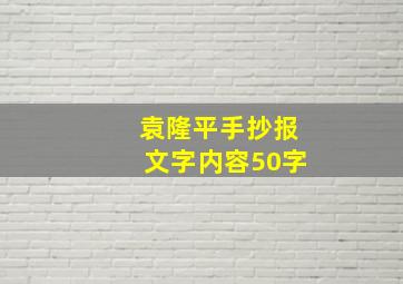 袁隆平手抄报文字内容50字