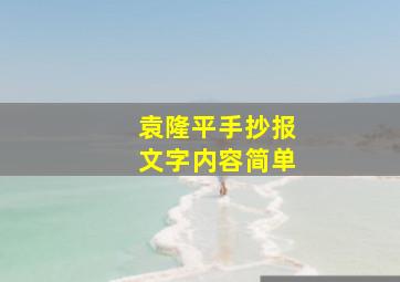 袁隆平手抄报文字内容简单