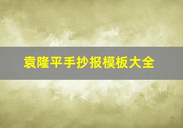 袁隆平手抄报模板大全