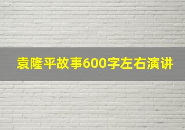 袁隆平故事600字左右演讲