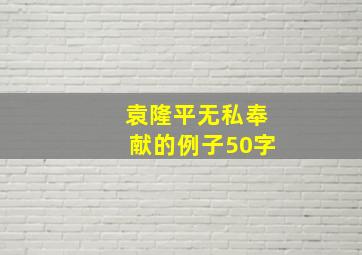 袁隆平无私奉献的例子50字