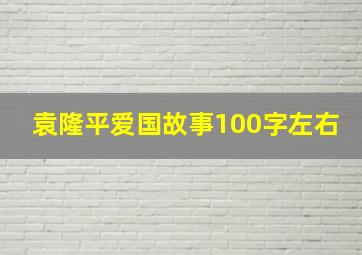 袁隆平爱国故事100字左右