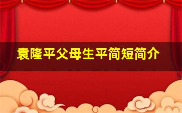 袁隆平父母生平简短简介