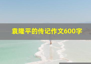 袁隆平的传记作文600字