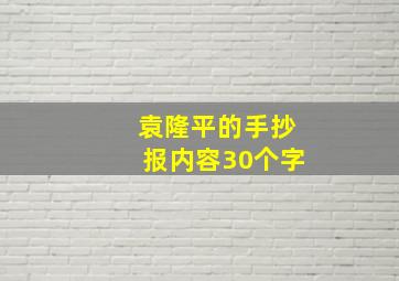 袁隆平的手抄报内容30个字