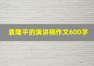 袁隆平的演讲稿作文600字