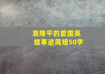 袁隆平的爱国英雄事迹简短50字