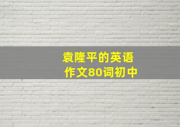 袁隆平的英语作文80词初中