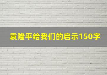 袁隆平给我们的启示150字