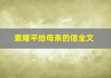 袁隆平给母亲的信全文