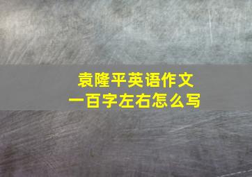 袁隆平英语作文一百字左右怎么写