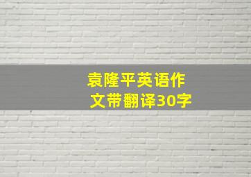 袁隆平英语作文带翻译30字