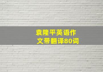 袁隆平英语作文带翻译80词