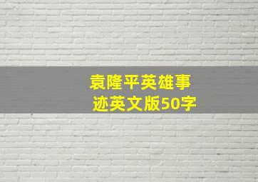 袁隆平英雄事迹英文版50字