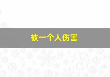 被一个人伤害