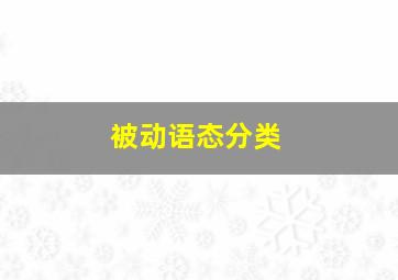 被动语态分类