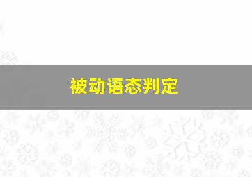 被动语态判定