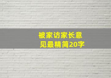 被家访家长意见最精简20字