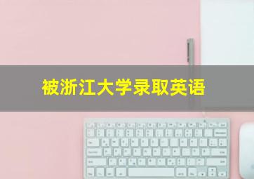 被浙江大学录取英语