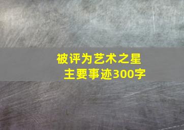 被评为艺术之星主要事迹300字