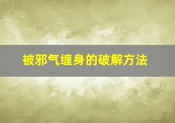 被邪气缠身的破解方法