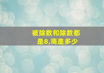 被除数和除数都是8,商是多少