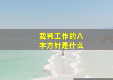 裁判工作的八字方针是什么