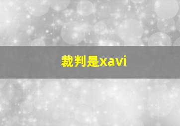 裁判是xavi