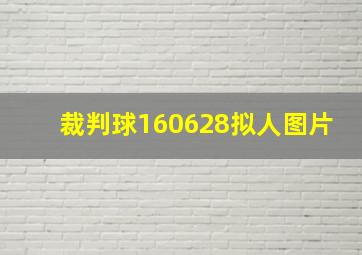 裁判球160628拟人图片