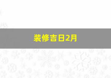 装修吉日2月