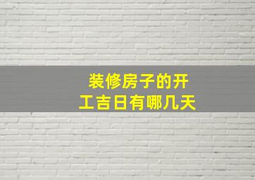 装修房子的开工吉日有哪几天