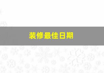 装修最佳日期