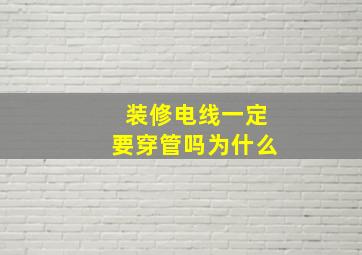 装修电线一定要穿管吗为什么