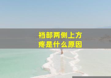 裆部两侧上方疼是什么原因