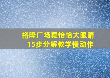 裕隆广场舞恰恰大眼睛15步分解教学慢动作