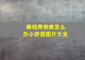 裤裆两侧痒怎么办小妙招图片大全