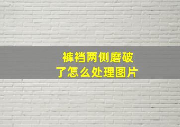 裤裆两侧磨破了怎么处理图片