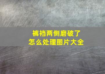 裤裆两侧磨破了怎么处理图片大全