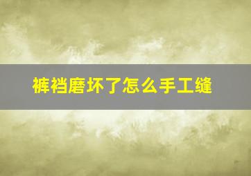 裤裆磨坏了怎么手工缝