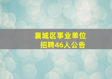 襄城区事业单位招聘46人公告