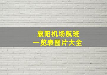 襄阳机场航班一览表图片大全