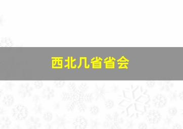 西北几省省会